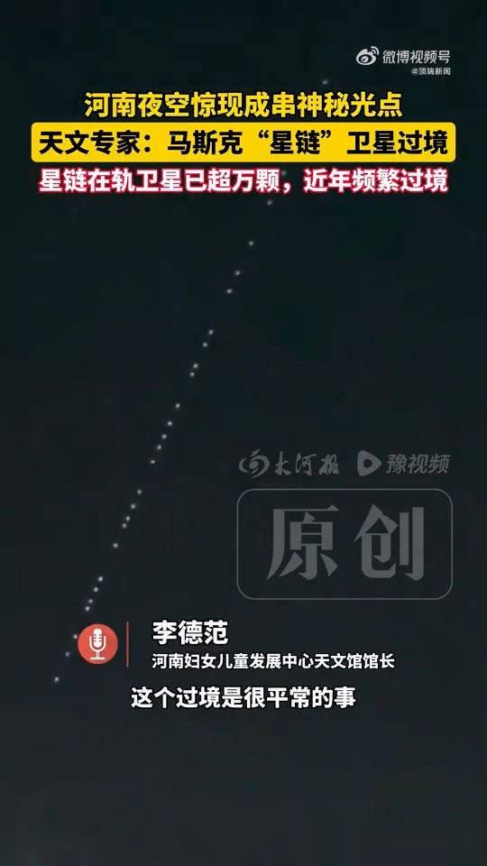 河南多地夜空惊现成串排列的「神秘光点」,当地一天文馆馆长回应:为马斯克(Elon Musk)旗下美国太空探索技术公司(SpaceX)发射的「星链」卫星群过境。据天文专家所言,星链在轨卫星已超万颗,近年频繁过境。(微博@顶端新闻)