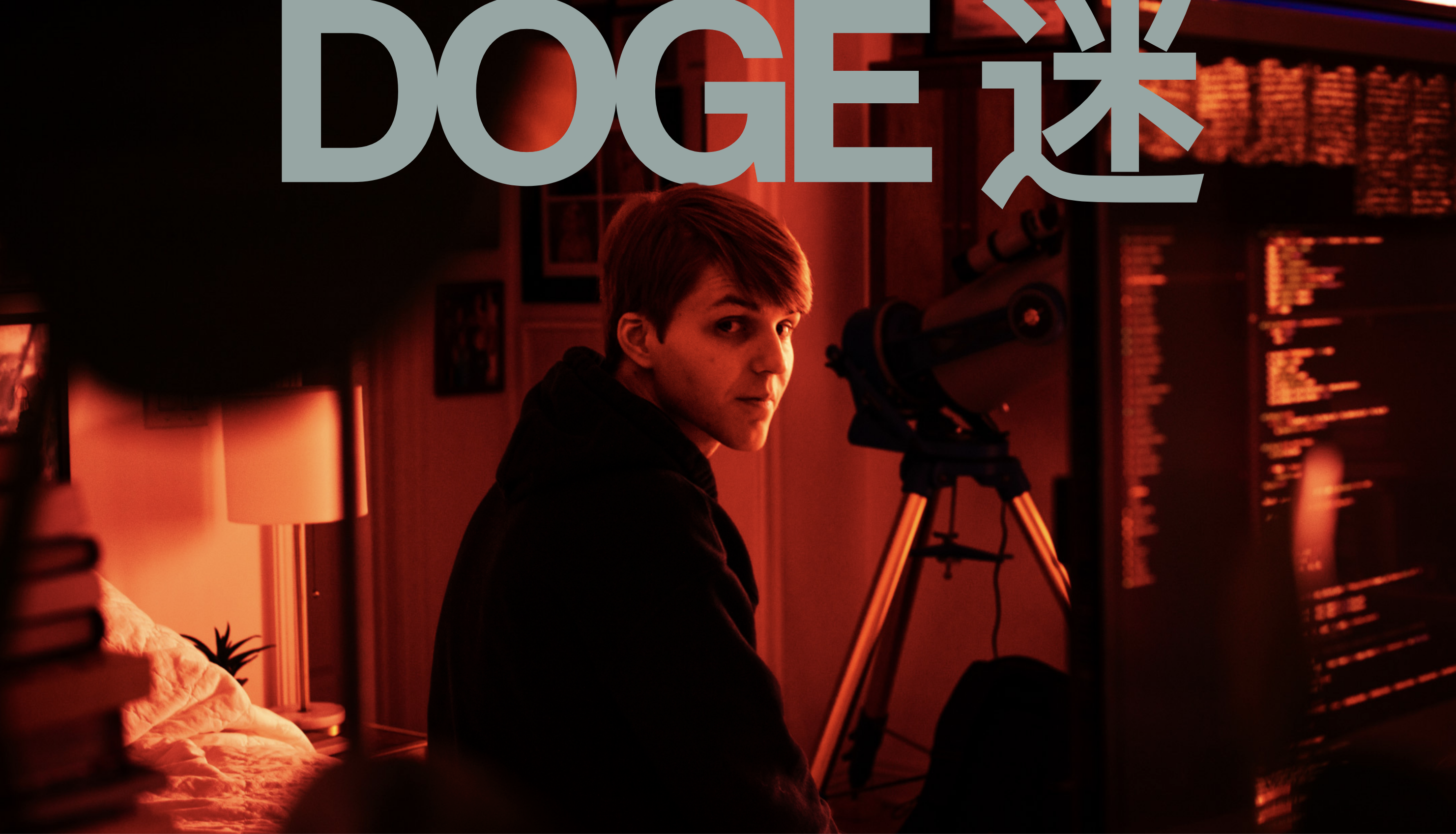一位年轻的 DOGE 程序员如何瓦解美国制度