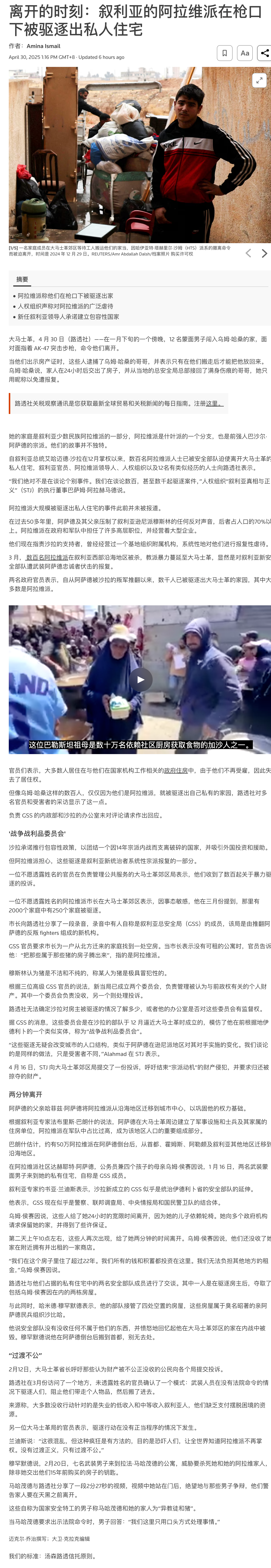 FireShot Capture 003 - 离开的分钟：叙利亚的阿拉维派在枪口下被驱逐出私人住宅 - 路透社 --- Minutes to leave_ Syria's Alaw_ - [www.reuters.com].png